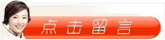 點(diǎn)擊留言